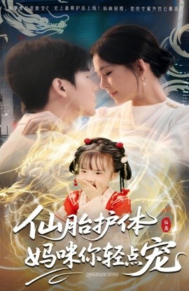 仙胎護體媽咪你輕點寵(全集)