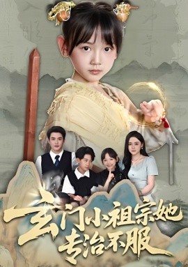 玄門(mén)小祖宗她專(zhuān)治不服(全集)
