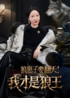 狼崽子要翻天！我才是狼王(全集)