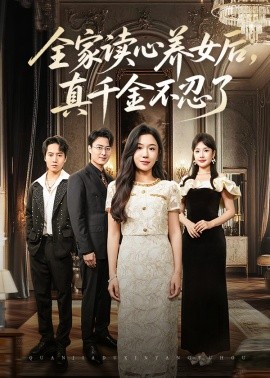 全家讀心養(yǎng)女后真千金不忍了(全集)