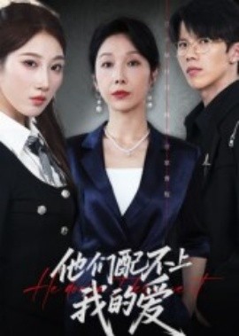 他們配不上我的愛(ài)(全集)