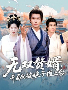無雙贅婿開局就被娘子推上臺(全集)