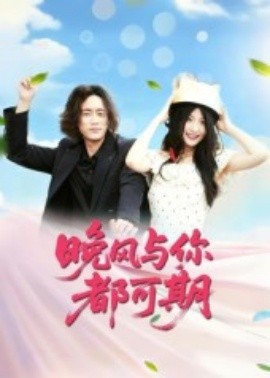晚風與你都可期(全集)