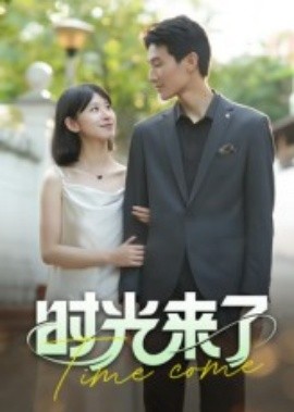 時光來了(全集)