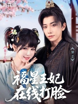 福星王妃在線(xiàn)打臉(全集)