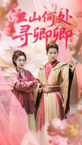 江山何處尋卿卿(全集)