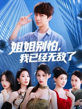 姐姐別怕我已經(jīng)無(wú)敵了(全集)