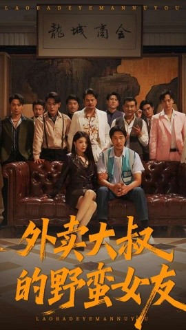 外賣大叔的野蠻女友(全集)