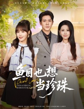 魚目也想當珍珠(全集)