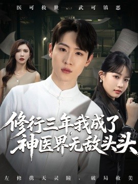 修行三年，我成了神醫(yī)界無(wú)敵頭頭(全集)