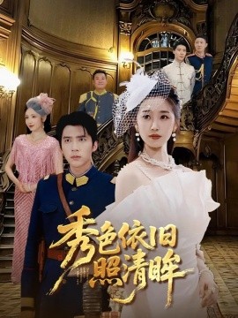 秀色依舊照清(全集)