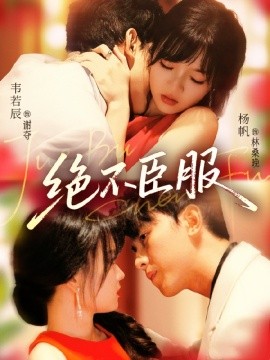 絕不臣服(全集)