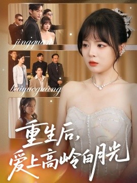 重生后愛上高嶺白月光(全集)