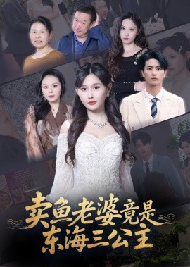 賣魚老婆竟是東海三公主(全集)