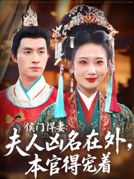 侯門(mén)悍妻夫人兇名在外本官得寵著(全集)
