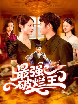 最強(qiáng)破爛王(全集)