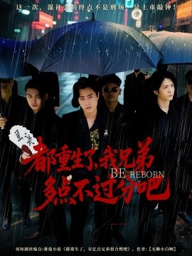 都重生了我兄弟多點不過分(全集)