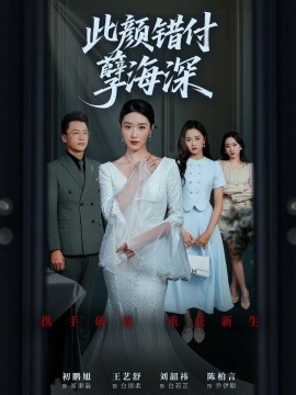 此顏錯付孽海深(全集)