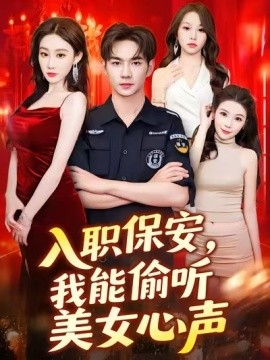 入職保安，我能偷聽美女心聲(全集)