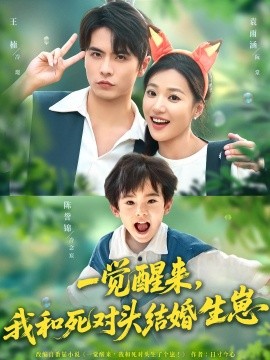 一覺(jué)醒來(lái)我和死對(duì)頭結(jié)婚生崽(全集)