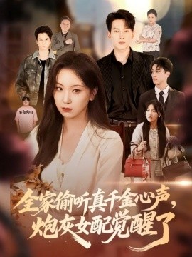 全家偷聽(tīng)真千金心聲炮灰女配覺(jué)醒了(全集)
