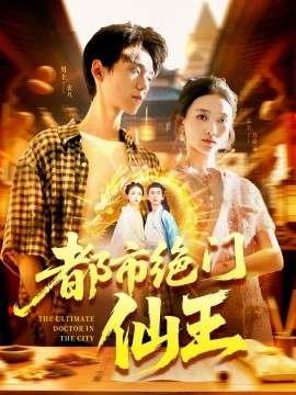 都市絕門(mén)仙王(全集)