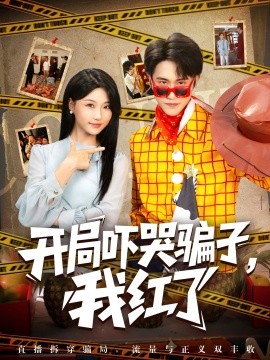 開局嚇哭騙子，我紅了(全集)