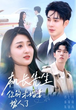 機(jī)長先生，你的未婚妻嫁人了(全集)