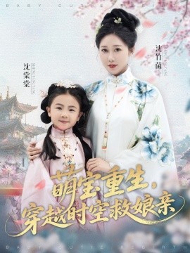 萌寶重生，穿越時(shí)空救娘親(全集)