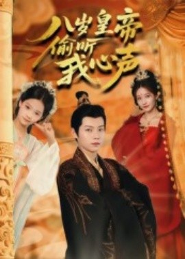 八歲皇帝偷聽我心聲(全集)