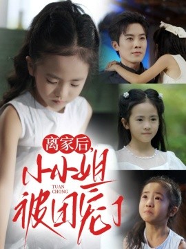 離家后小小姐被團(tuán)寵了(全集)