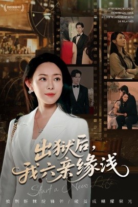 出獄后，我六親緣淺(全集)