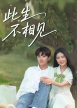 此生不相見(全集)