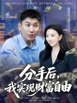 分手后，我實(shí)現(xiàn)財(cái)富自由(全集)