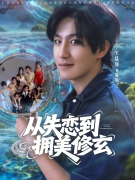 從失戀到擁美修玄 醉酒后誤入前女友媽房，我無敵了(全集)