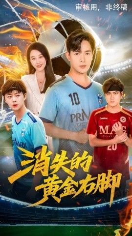 消失的黃金右腳(全集)