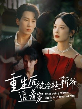 重生后被冷艷靳爺追著寵(全集)