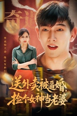 送外賣被逼婚，撿個女神當(dāng)老婆(全集)