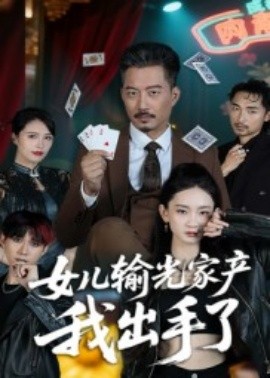 女兒輸光家產(chǎn)我出手了(全集)