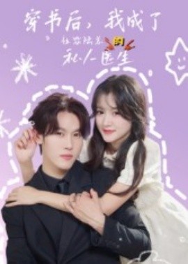 穿書后，我成了社恐陸總的私人醫(yī)生(全集)