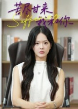 苦盡甘來(lái)我和你(全集)