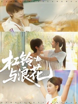 杠鈴與浪花(全集)