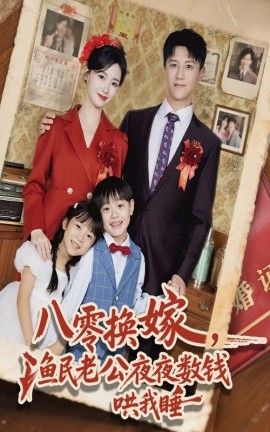 八零換嫁漁民老公夜夜數錢哄我睡(全集)