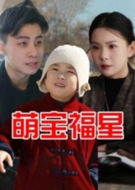 萌寶福星(全集)