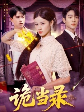 詭當(dāng)錄(全集)