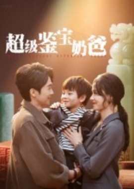 超級鑒寶奶爸(全集)