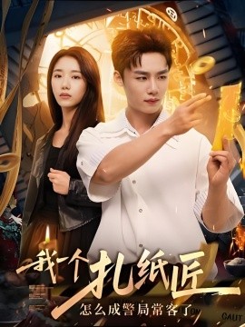 我一個(gè)扎紙匠怎么成警局?？土?全集)