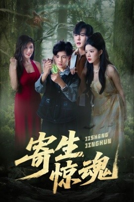 寄生驚魂(全集)