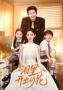 淚里開出的花(全集)