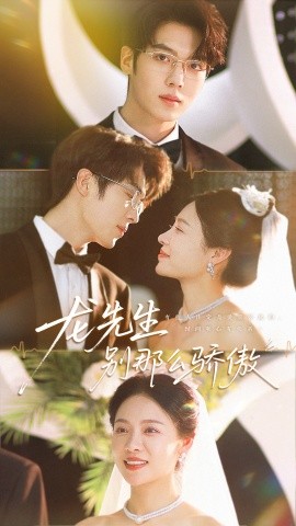 龍先生別那么驕傲(全集)